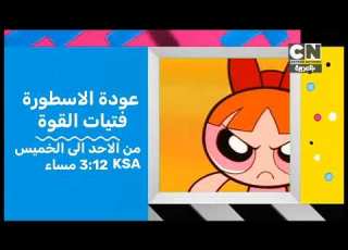  استمرارية كرتون نتورك بالعربية الجزء الثاني من صنعي