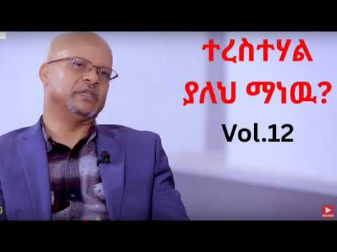 Tamirat Haile ታምራት ኃይሌ Vol 12 ተረስተሃል ያለህ ማነው
