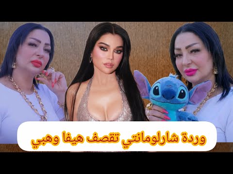 وردة شارلومانتي تقصف هيفا وهبي انا توندونص عليك