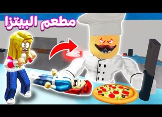 دخلنا مطعم بيتزا المرعب شوف حصل ايه فيلم روبلو