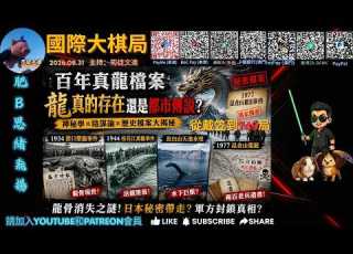  從戴笠將軍到749局 中國追查百年之 真龍 檔案 究竟龍真的存在 還是百年都市傳說 20260831文進思緒飛揚