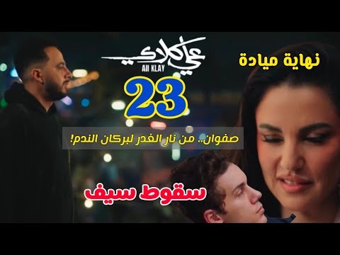مسلسل علي كلاي الحلقة 23 نهاية ميادة وسقوط سيف صفوان يفجر مفاجأة رجوع روح وصدمة التوفيقية مسلسل علي كلاي الحلقة 23 نهاية ميادة وسقوط سيف صفوان يفجر مفاجأة رجوع روح وصدمة التوفيقية