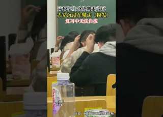  高校学生备战期末考试 教室里老师偶然拍到有趣的一幕 大学生活 大学生