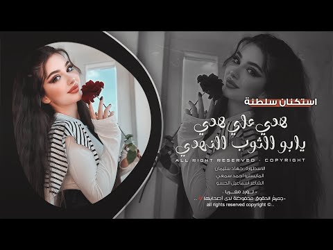 لونو يقبل رادة لبعث جاهة سادة هدي علي هدي جهاد سليمان اغاني طرب 2025 مطلوبه اكثر شيء