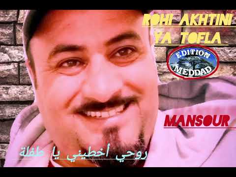 الشيخ منصور 44 روحي أخطيني يا طفلة Chikh Mansour 44 Rohi Akhtini Ya Tofla الشيخ منصور 44 روحي أخطيني يا طفلة Chikh Mansour 44 Rohi Akhtini Ya Tofla