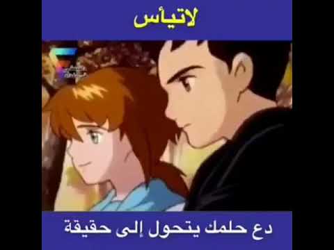 لاتيأسو دعو احلامكم تتحول الى حقيقه كلمات تحفيزيه من كرتون ريمي