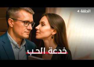 من العشق إلى الانتقام قصة خيانة لا ت صدق خدعة الحب الحلقة 4 دراما مدبلجة Full HD
