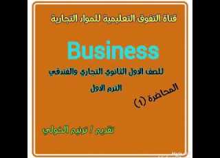 سكرتارية باللغة اليزية للصف الاول الثانوي التجاري الترم الاول الدرس الاول