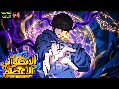 جيون موسم 3 قسم 4 بيحصل علي نظام اسطوري في نهاية العالم بيخليه يعيش زي الملك والكل خدم عنده