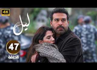  Episode 47 Of The Series Layl Starring Carmen Bsaibes Mahmoud Nasr And Wissam Fares