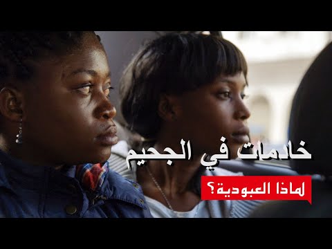 خادمات في الجحيم Maid In Hell فلم وثائقي لماذا العبودية خادمات في الجحيم Maid In Hell فلم وثائقي لماذا العبودية