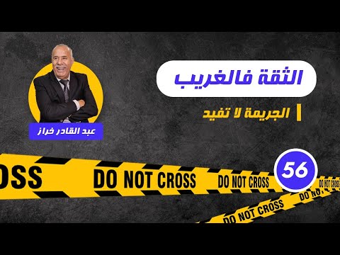 الحلقة 56 دار الثقة فواحد مكيعرفوش و فالاخير لخراز يحكي