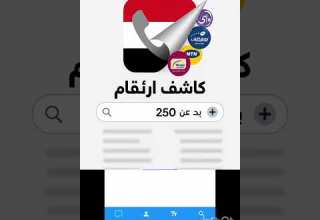 ارقام اليمن كاشف ارقام اليمن نتائج اكثر الان تصل الى اكثر من 250 اسم وبدون اي تكرار ارقام اليمن