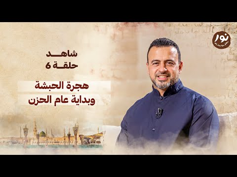 الحلقة 6 هجرة الحبشة وبداية عام الحزن نور مصطفى حسني EPS 6 Noor Mustafa Hosny