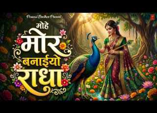 म ह म र बन इय र ध Mohe Mor Banaiyo Radha Apne Vrindavan Ko Radha Krishna Bhajan By Soniya