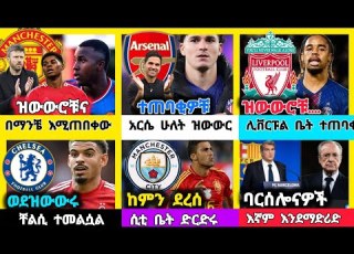 የዛሬ ስፖርት ዜና አርብ ነሐሴ 01 18 የዝውውር ዜና Mensurable Abdulkeni Alazare Asgedom Kal Sport Ethiopia