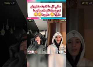  سالي كل ما تشوف شاريهان بتجوع Short