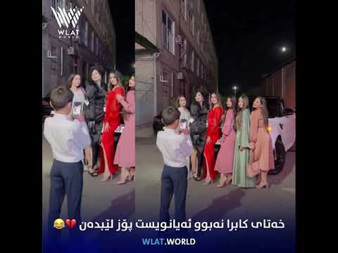 باشی پێ كردن تا ماون ئاوا وێنە ناگرن