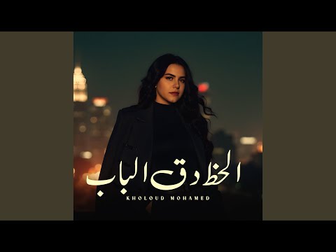 الحظ دق الباب