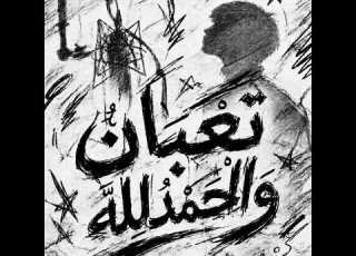 Etsh T3BAN W ALHAMDLLAH إتش تعبان والحمدلله Official Visualizer