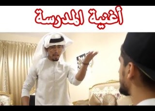  اغنية المدرسة