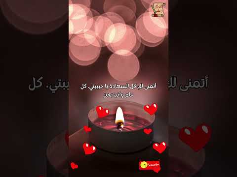 تهنئة عيد ميلاد زوجتي