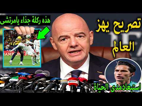 تصريح خطير جياني انفانتينو رئيس الفيفا ينتصر للمغرب ويسبب صدمة لمنتخب الاكوادور بسبب هذه اللقطة