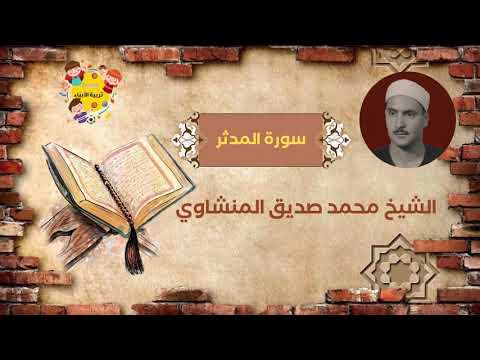 سورة المدثر بصوت الشيخ محمد صديق المنشاوي سورة المدثر بصوت الشيخ محمد صديق المنشاوي