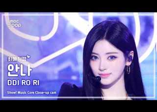  최애직캠 MEOVV ANNA 미야오 안나 띠로리 DDI RO RI 쇼 음악중심 MBC260606
