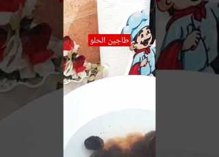 طاجين الحلو Food وصفات رمضانية