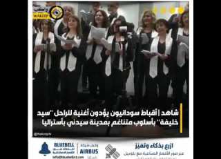 أقباط سودانيون يؤدون أغنية إزيكم للراحل سيد خليفة بأسلوب متناغم بمدينة سيدني بأستراليا