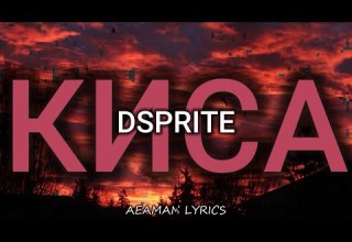 Dsprite Киса текст Lyrics