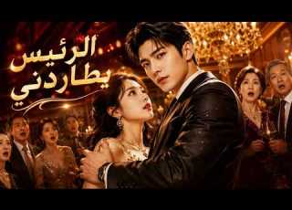 حذفت رقمه لكن الرئيس القوي ظهر عند بابها ليعترف بحبه بعد 8 سنوات