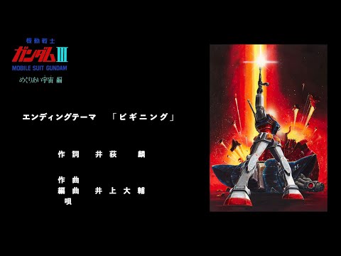 劇場版 機動戦士ガンダムIII めぐりあい宇宙 ビギニング 井上大輔 劇場版 機動戦士ガンダムIII めぐりあい宇宙 ビギニング 井上大輔