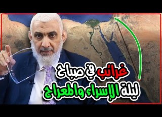 غرائب في صباح ليلة الإسراء والمعراج