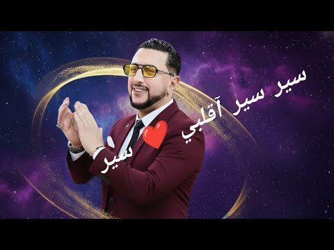 عبدالله الداودي سير سير اقلبي Daoudi