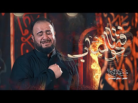 فتحوا الباب علي سعيد الوائلي استشهاد الزهراء 1447هـ