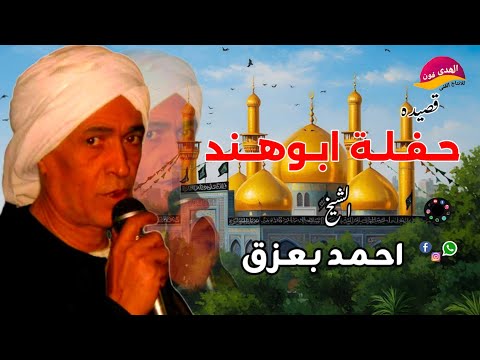 الشيخ احمد بعزق حفله ابو هند اكتر من روعه النسخه الاصليه