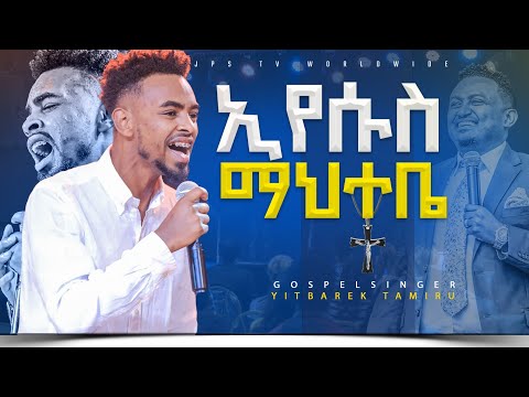 ማህተቤ ኢየሱስ አምልኮ ከዘማሪ ይትባረክ ታምሩ ጋር PROPHET HENOK GIRMA JPS TV WORLD WIDE 2023