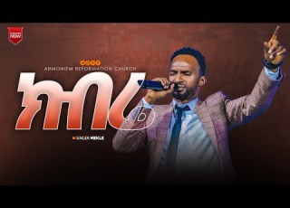 ክብሬ ዘማሪ መልካሙ Gospel Singer Melkamu ARC