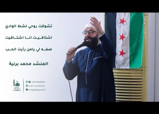 تشوقت روحي اشتاقيت انا اشتاقيت صفه لي المنشد محمد برنية