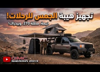 تجهيز جمس سييرا للرحلات والكشتات تركيب خيمة سقف ومظلة 270