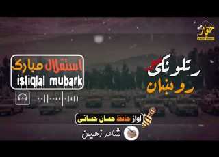 پشتو ترانه استقلال مبارک راتلونکی مو روښان دی اواز حافظ حسان حسانی پشتو نوی ترانی