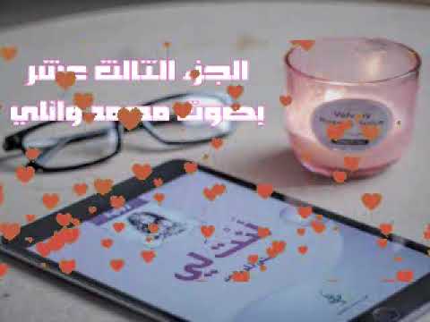 رواية أنت لي الجزء الثالث عشر 13