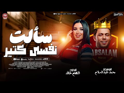 اغنية جديد 2025 الهام خالد سألت نفسى كتير العالمي محمد عبد السلام ترند التيك توك شعبي 2025