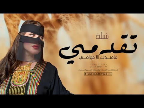 شيلة تقدمي ماعندك الا عوافي اداء خالد ال بريك