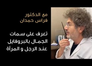 تعرف على سمات الجمال بالبروفايل عند الرجل و المرأة مع الدكتور فراس حمدان