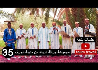جلسات بلدية الحلقة 35 مجموعة جرافة الرواد من مدينة الجرف