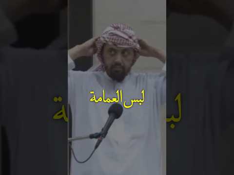 لبس العمامة مثل الرسول ﷺ الشيخ وليد السعيدان لبس العمامة مثل الرسول ﷺ الشيخ وليد السعيدان