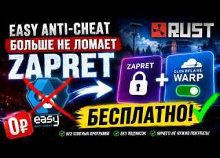 Easy Anti Cheat больше не ломает Zapret БЕСПЛАТНЫЙ СПОСОБ